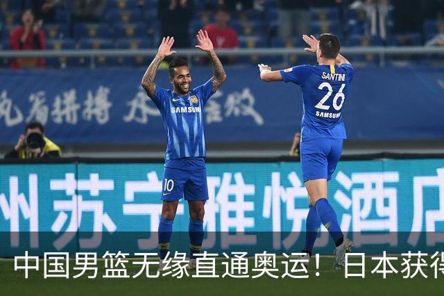 中国男篮无缘直通奥运！日本获得亚洲唯一名额