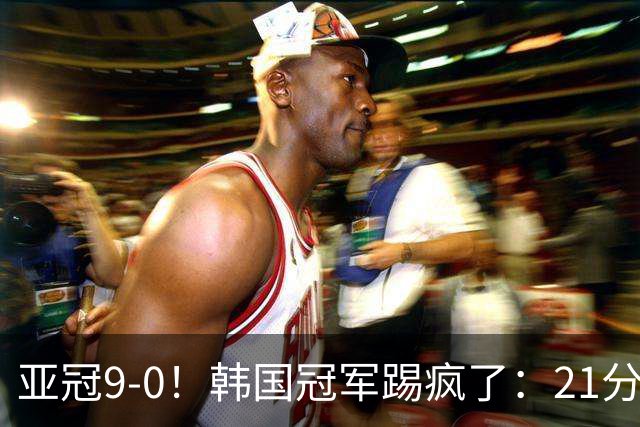 亚冠9-0！韩国冠军踢疯了：21分钟5球+2外援戴帽