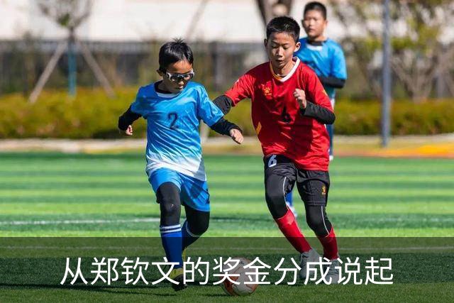 从郑钦文的奖金分成说起