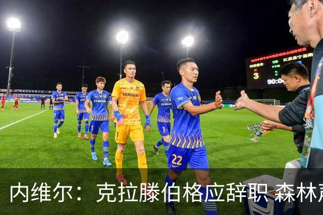 内维尔：克拉滕伯格应辞职 森林声明既糟糕又危险