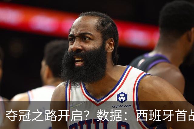 夺冠之路开启？数据：西班牙首战望大胜黑马队