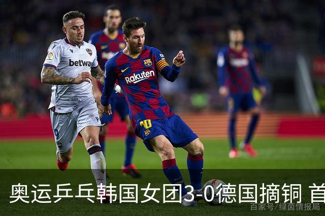 奥运乒乓韩国女团3-0德国摘铜 首场女双稍有波折