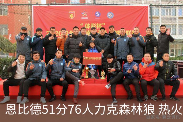 恩比德51分76人力克森林狼 热火送魔术3连败