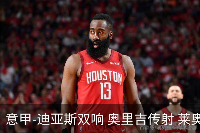 意甲-迪亚斯双响 奥里吉传射 莱奥进球 AC米兰4-1