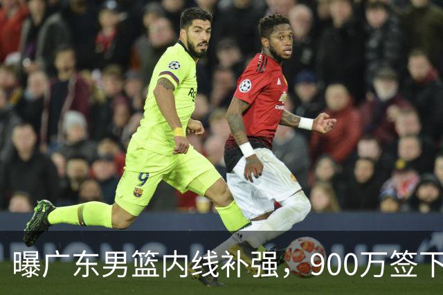 曝广东男篮内线补强，900万签下季后赛场均6.5分悍将，朱芳雨又现神操作