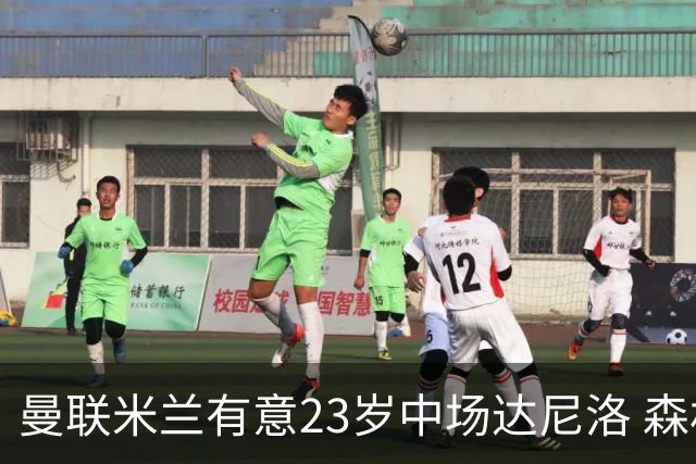 曼联米兰有意23岁中场达尼洛 森林要价约4000万欧