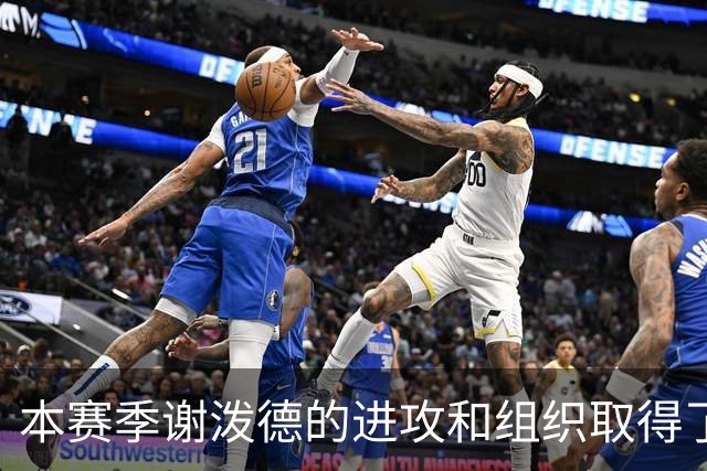 本赛季谢泼德的进攻和组织取得了显著进步 但防守存在问题