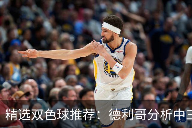 精选双色球推荐：德利哥分析中三等累擒超千万！