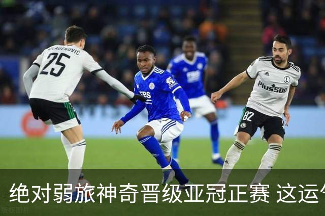 绝对弱旅神奇晋级亚冠正赛 这运气值好到没边了！