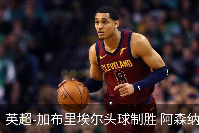 英超-加布里埃尔头球制胜 阿森纳1-0热刺