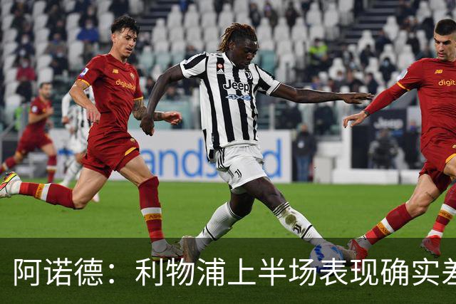 阿诺德：利物浦上半场表现确实差 但能晋级就行