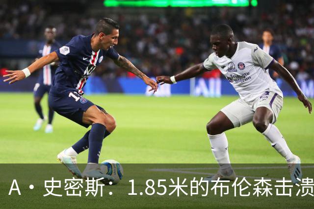 A·史密斯：1.85米的布伦森击溃2.26米的文班 改变了联盟建队思路