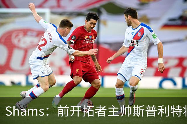 Shams：前开拓者主帅斯普利特将担任公牛新任主教练！