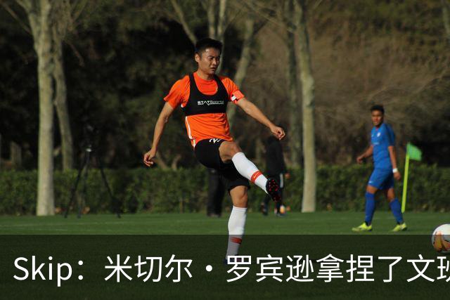 Skip：米切尔·罗宾逊拿捏了文班 雷霆明年将夺得总冠军