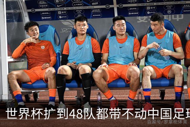 世界杯扩到48队都带不动中国足球？亚洲名额到底卡在哪个环节！