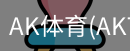 AK体育